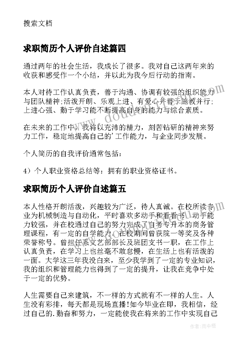 2023年求职简历个人评价自述(优质10篇)