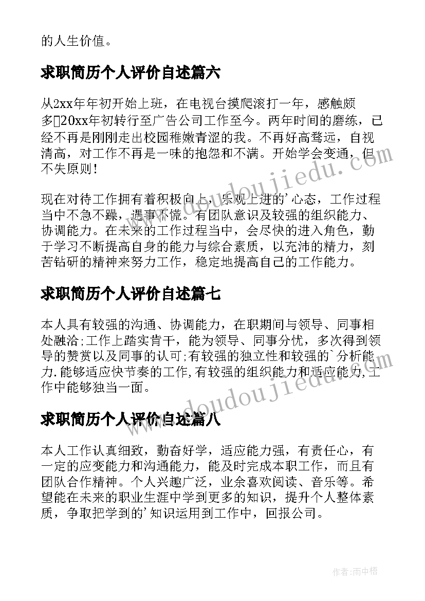 2023年求职简历个人评价自述(优质10篇)