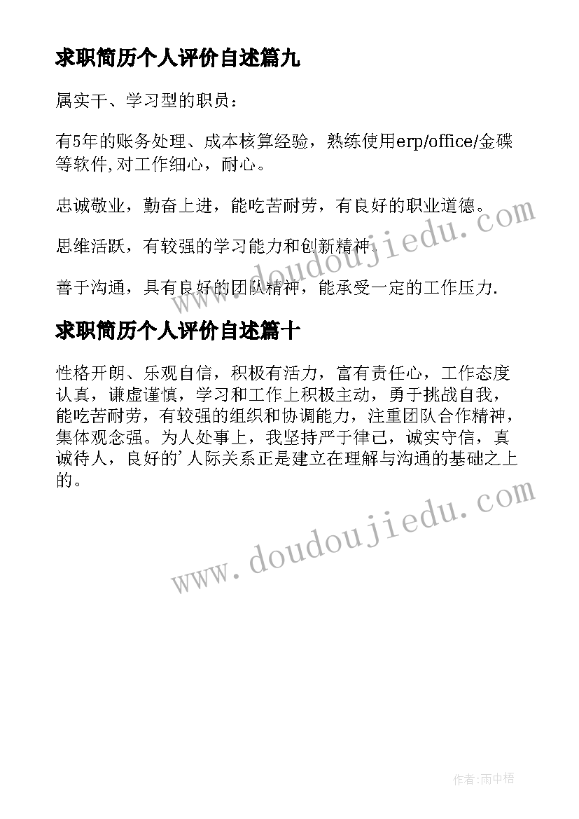 2023年求职简历个人评价自述(优质10篇)