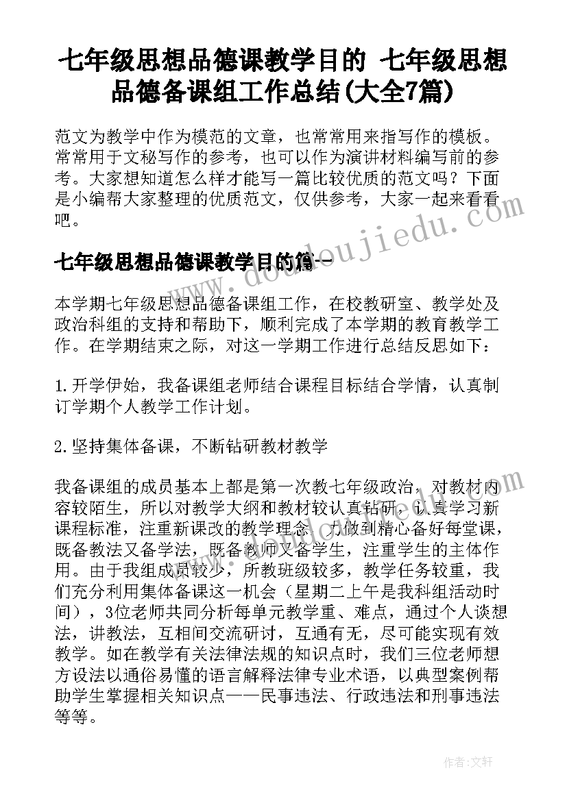 七年级思想品德课教学目的 七年级思想品德备课组工作总结(大全7篇)