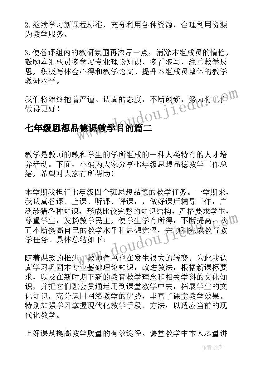 七年级思想品德课教学目的 七年级思想品德备课组工作总结(大全7篇)