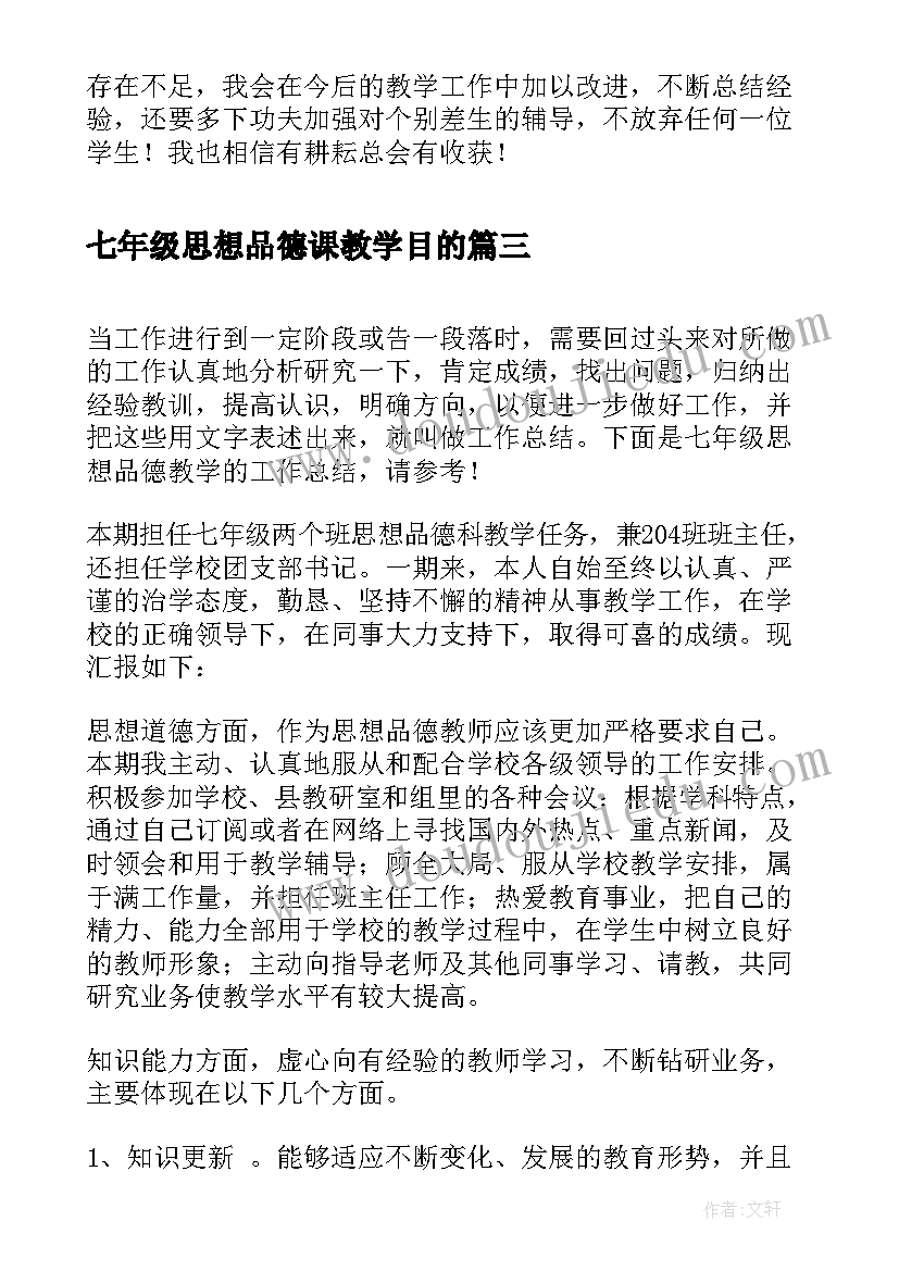 七年级思想品德课教学目的 七年级思想品德备课组工作总结(大全7篇)