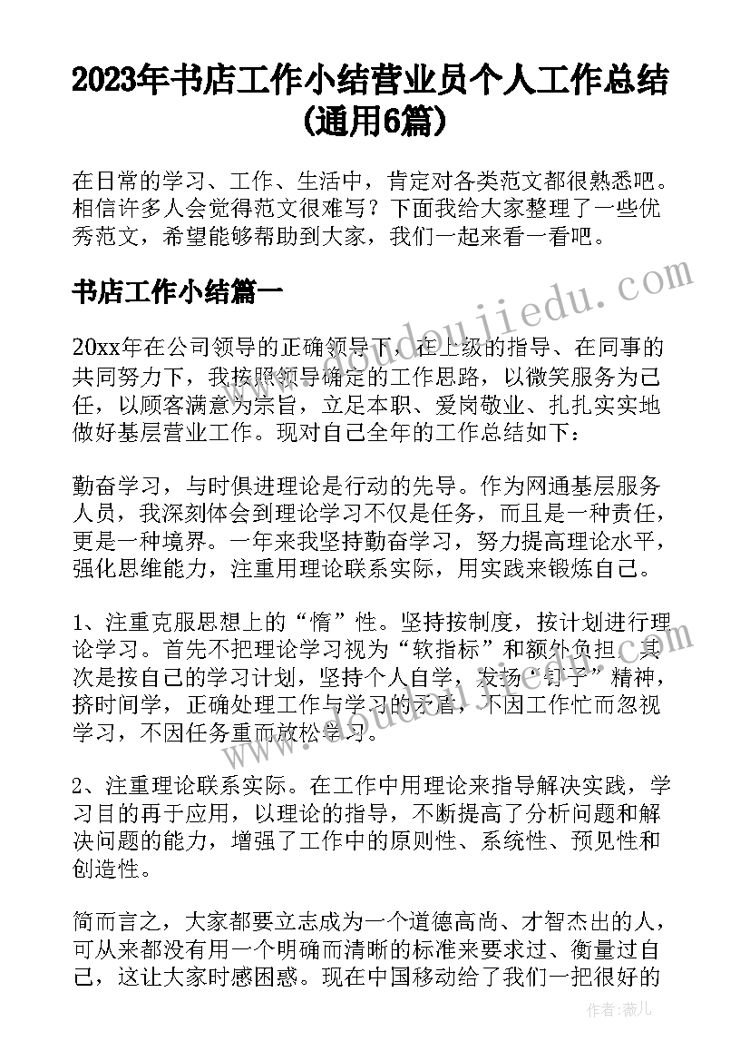 2023年书店工作小结 营业员个人工作总结(通用6篇)