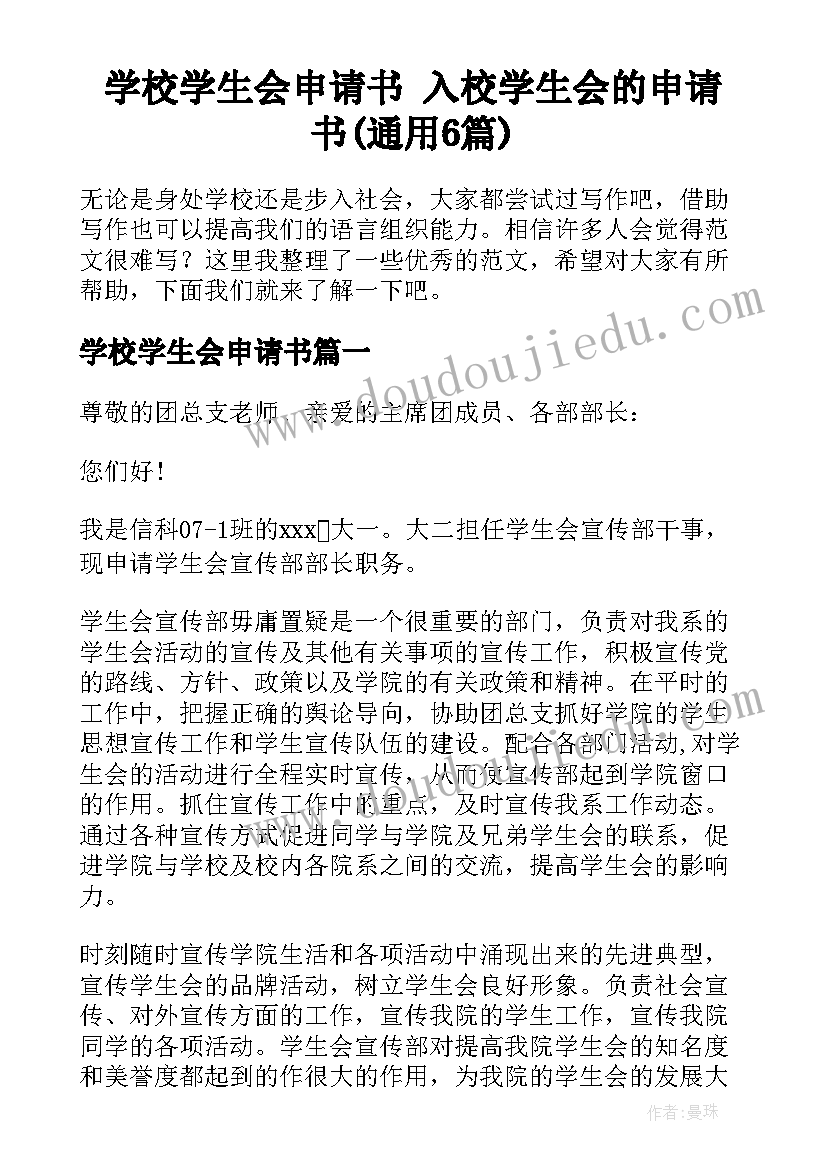 学校学生会申请书 入校学生会的申请书(通用6篇)