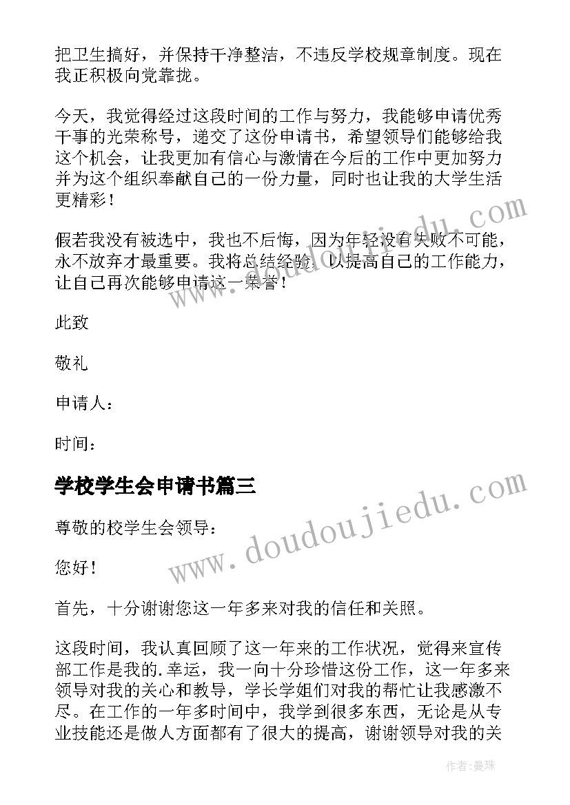 学校学生会申请书 入校学生会的申请书(通用6篇)