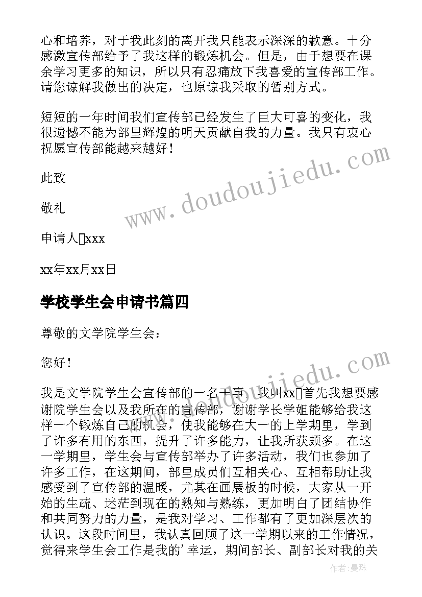 学校学生会申请书 入校学生会的申请书(通用6篇)