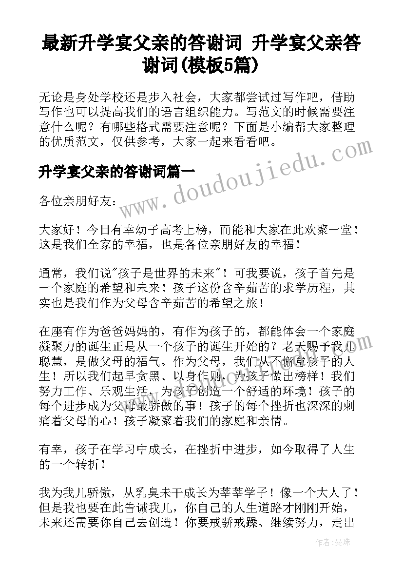 最新升学宴父亲的答谢词 升学宴父亲答谢词(模板5篇)