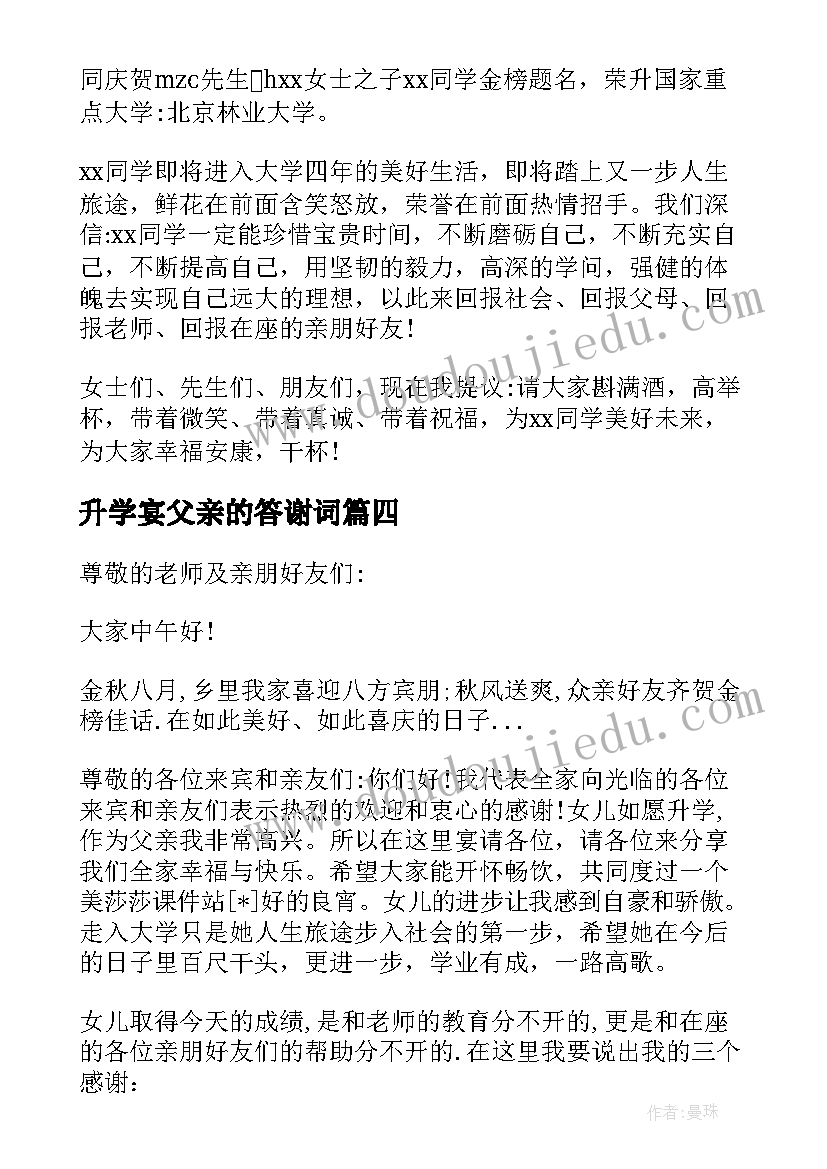 最新升学宴父亲的答谢词 升学宴父亲答谢词(模板5篇)