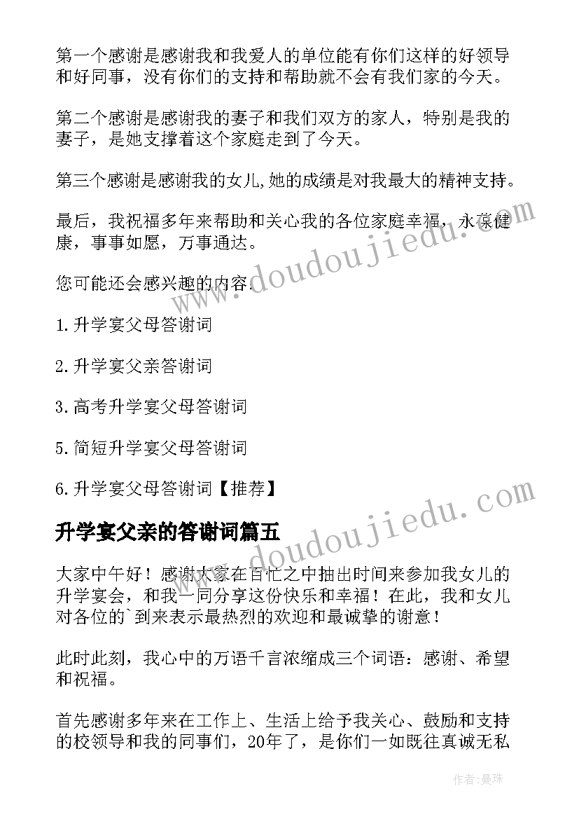 最新升学宴父亲的答谢词 升学宴父亲答谢词(模板5篇)