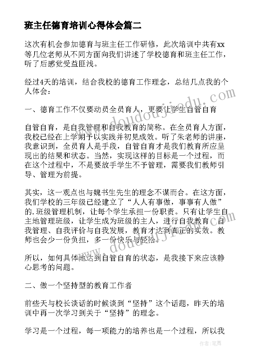 2023年班主任德育培训心得体会(实用5篇)