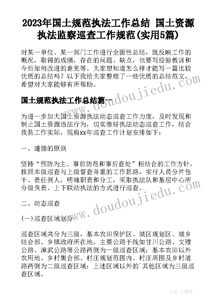 2023年国土规范执法工作总结 国土资源执法监察巡查工作规范(实用5篇)