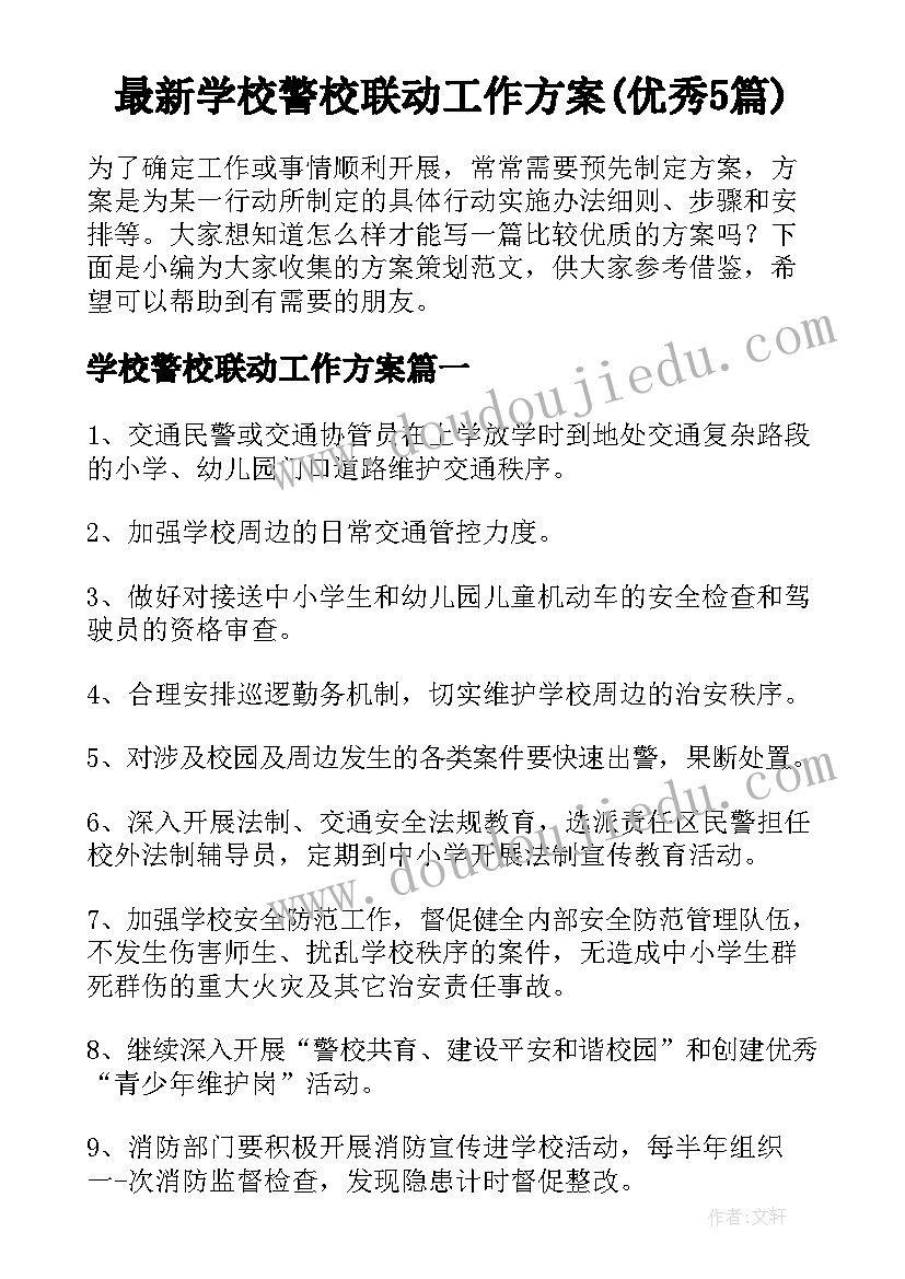 最新学校警校联动工作方案(优秀5篇)