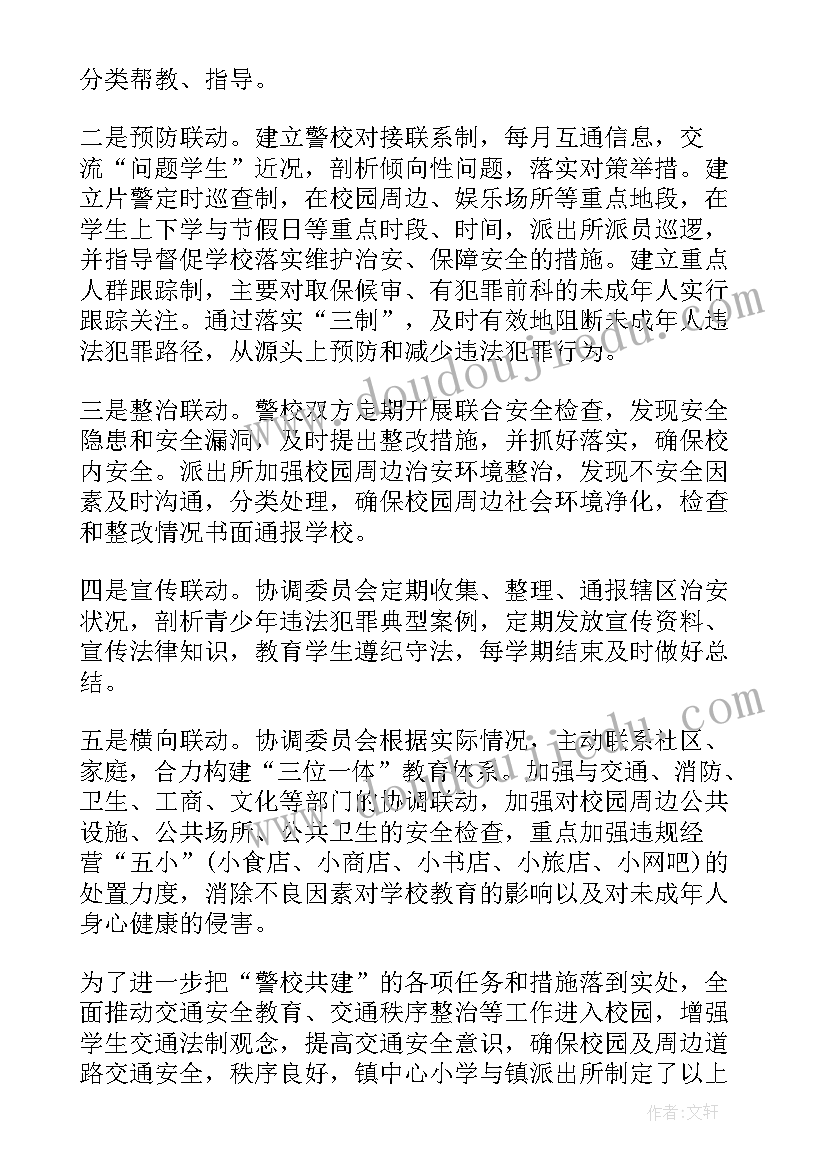 最新学校警校联动工作方案(优秀5篇)