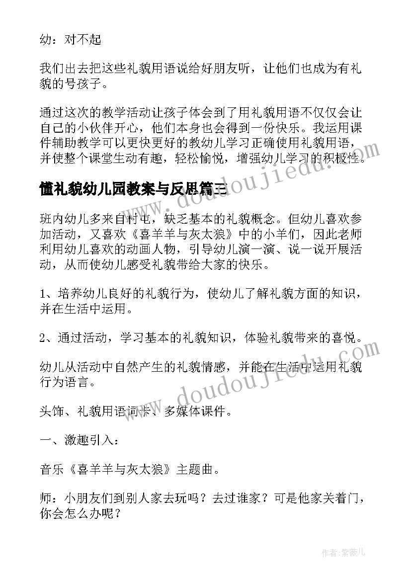 2023年懂礼貌幼儿园教案与反思(优秀7篇)