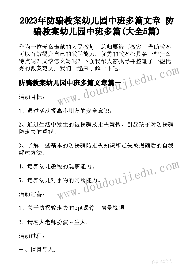 2023年防骗教案幼儿园中班多篇文章 防骗教案幼儿园中班多篇(大全5篇)