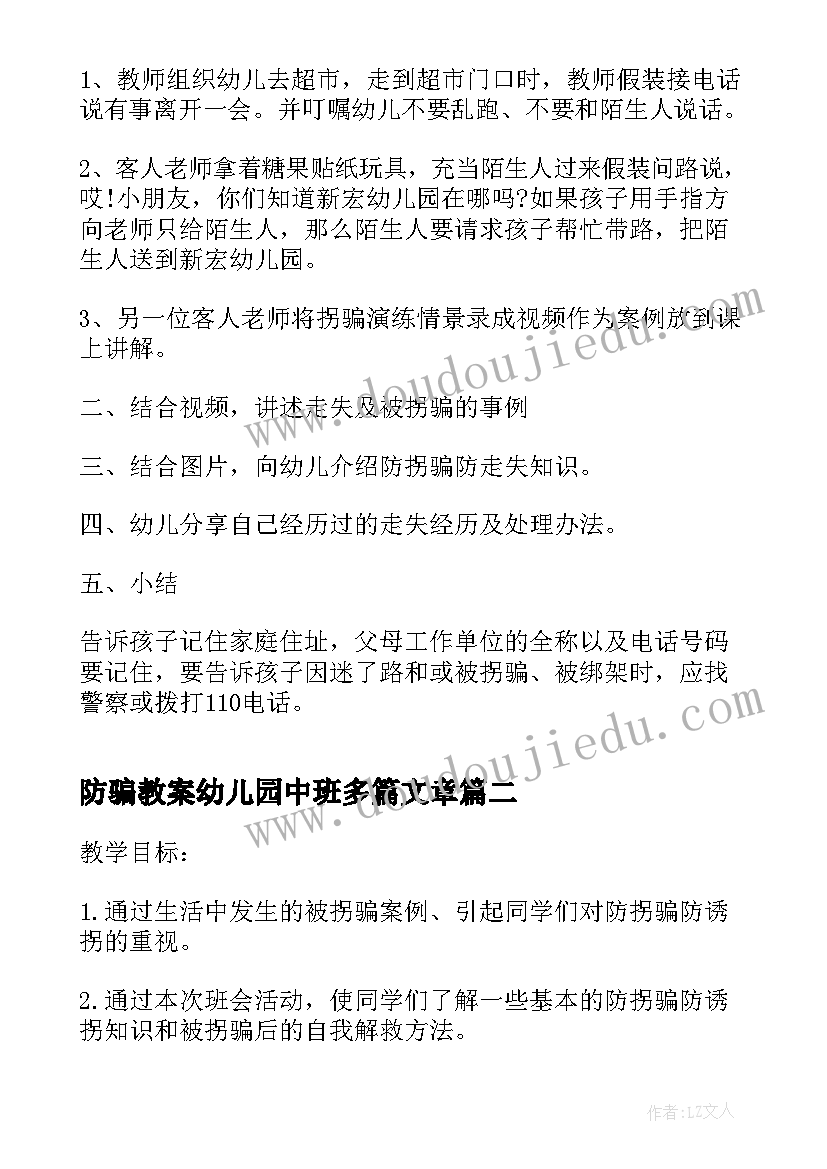 2023年防骗教案幼儿园中班多篇文章 防骗教案幼儿园中班多篇(大全5篇)