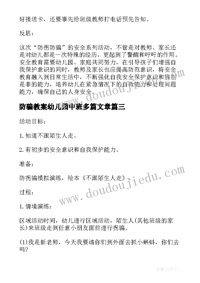 2023年防骗教案幼儿园中班多篇文章 防骗教案幼儿园中班多篇(大全5篇)