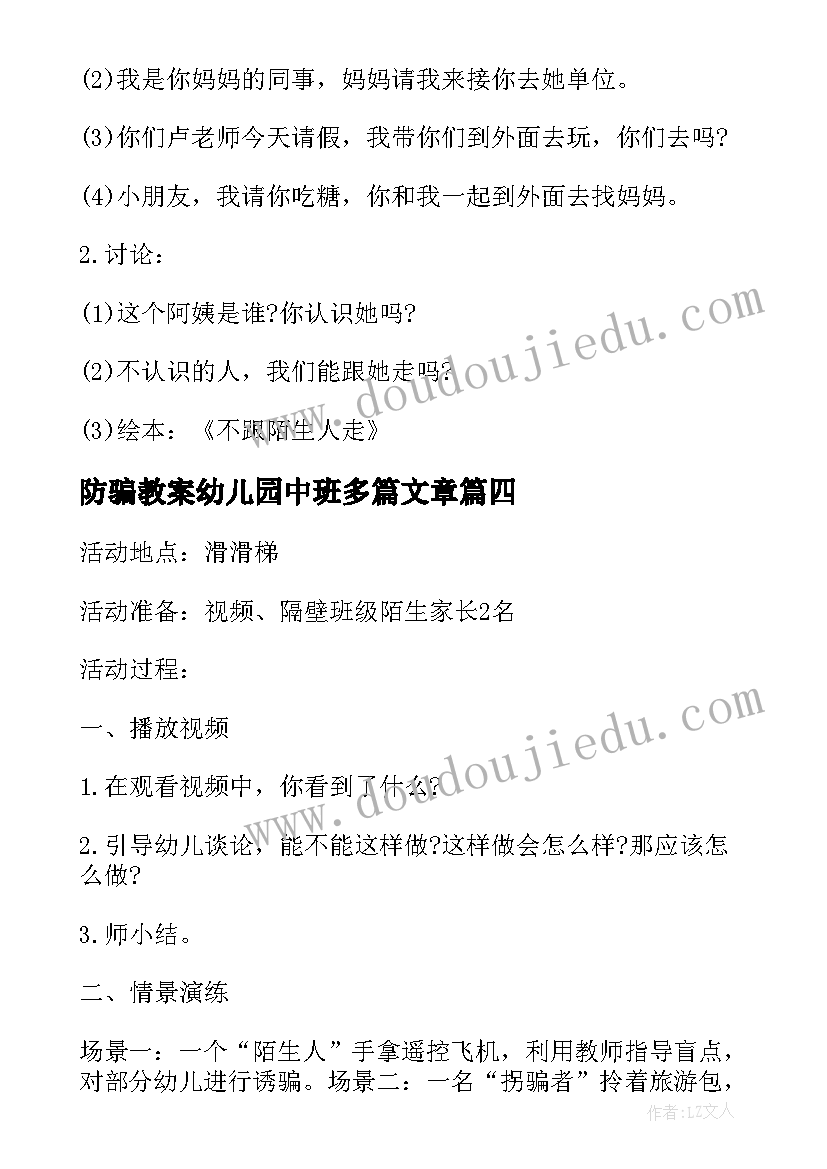 2023年防骗教案幼儿园中班多篇文章 防骗教案幼儿园中班多篇(大全5篇)