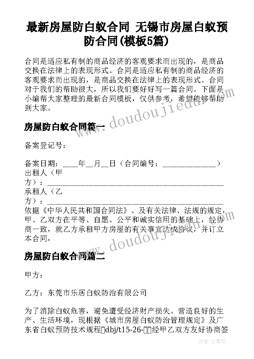 最新房屋防白蚁合同 无锡市房屋白蚁预防合同(模板5篇)