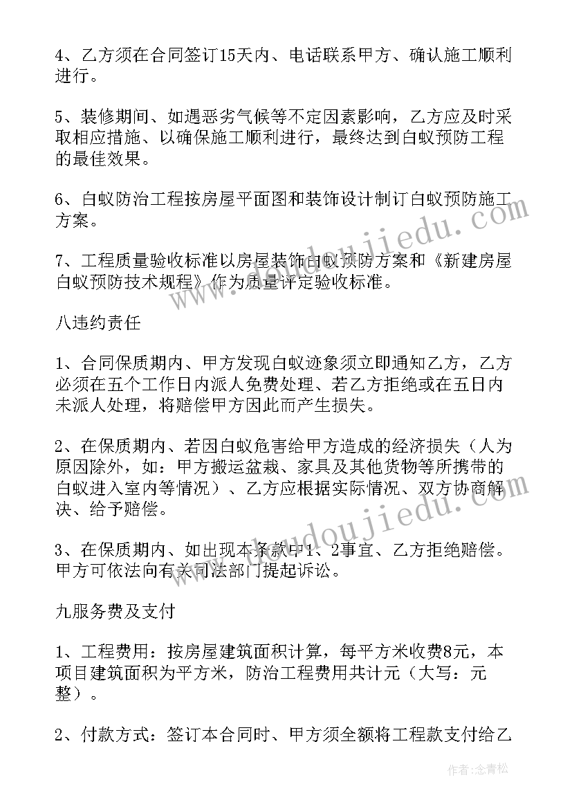 最新房屋防白蚁合同 无锡市房屋白蚁预防合同(模板5篇)