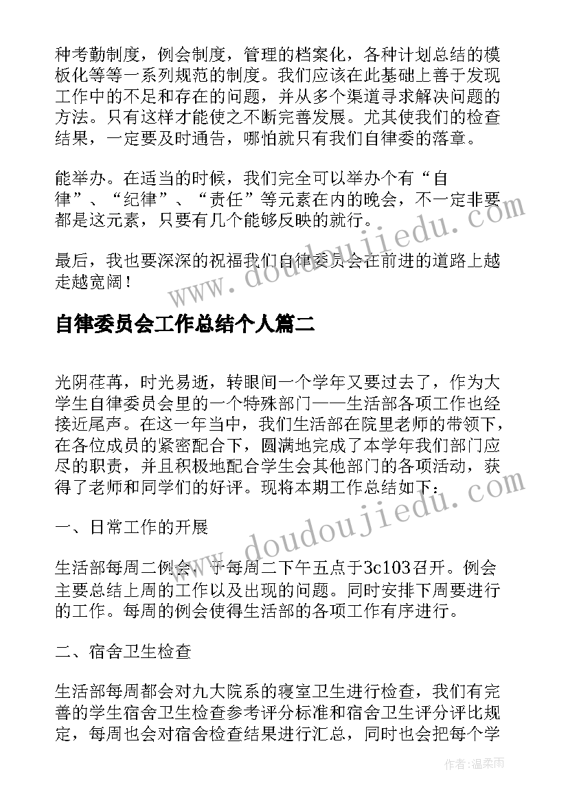 2023年自律委员会工作总结个人(模板5篇)