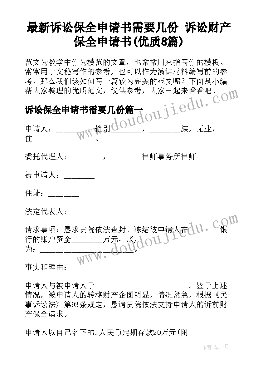 最新诉讼保全申请书需要几份 诉讼财产保全申请书(优质8篇)