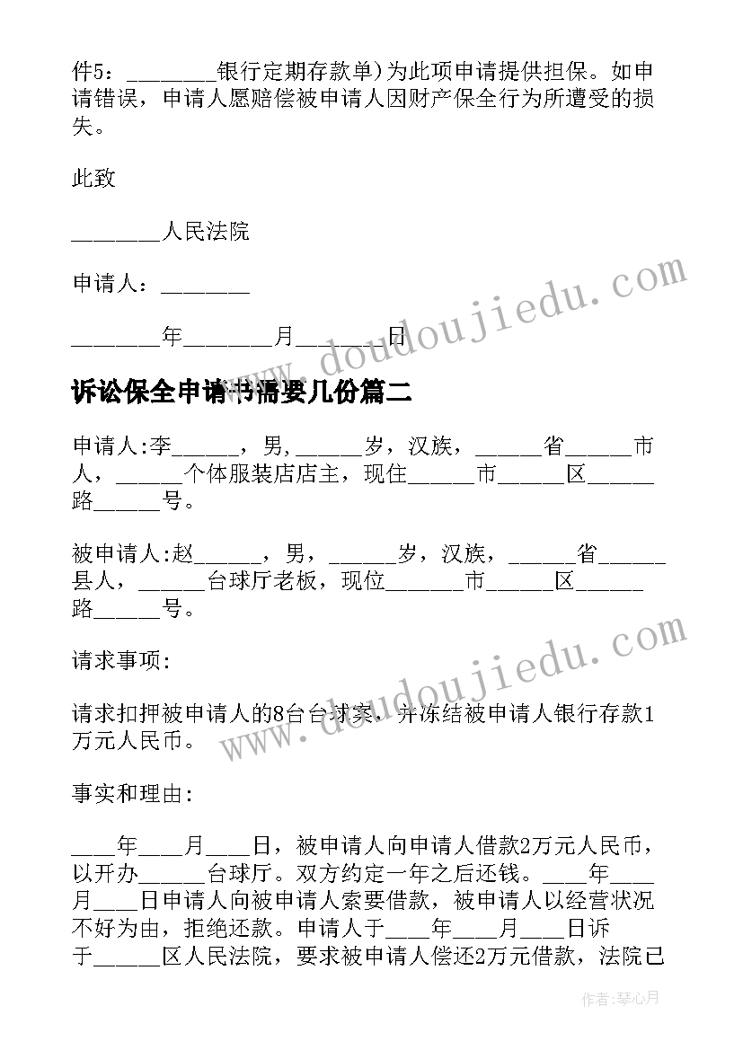 最新诉讼保全申请书需要几份 诉讼财产保全申请书(优质8篇)