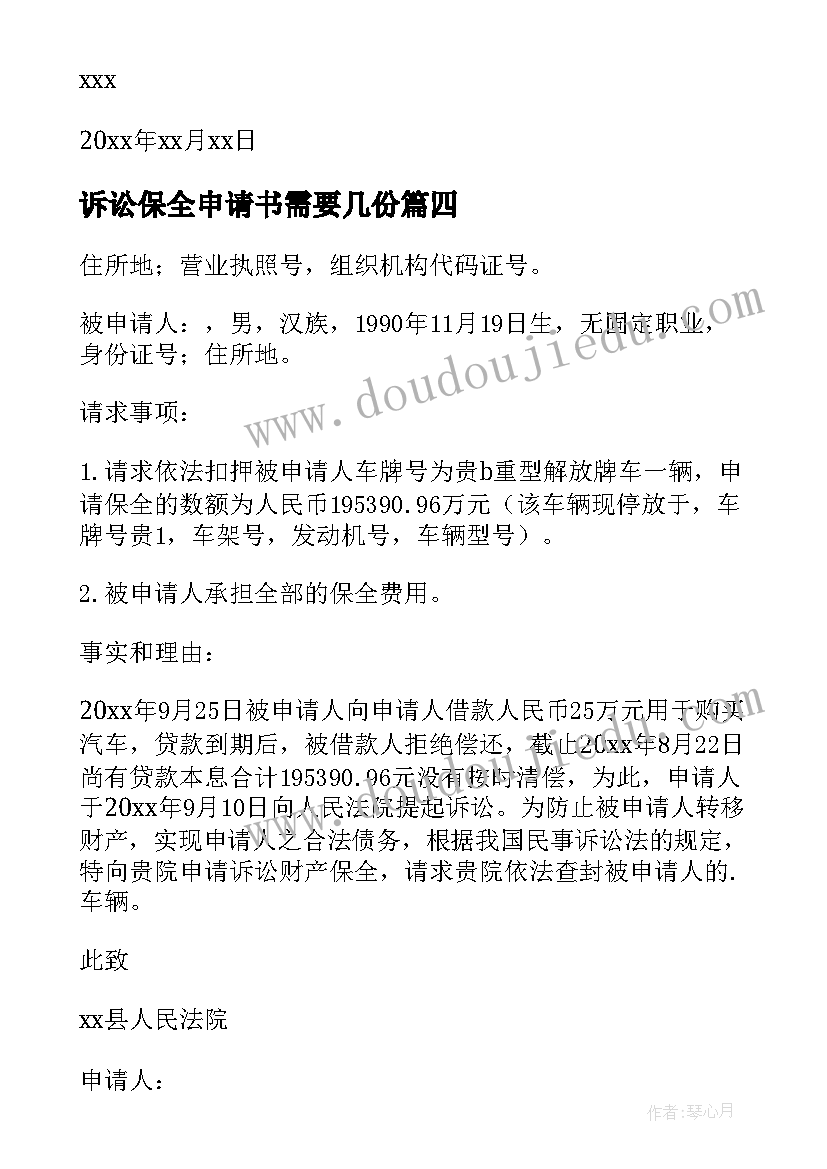 最新诉讼保全申请书需要几份 诉讼财产保全申请书(优质8篇)