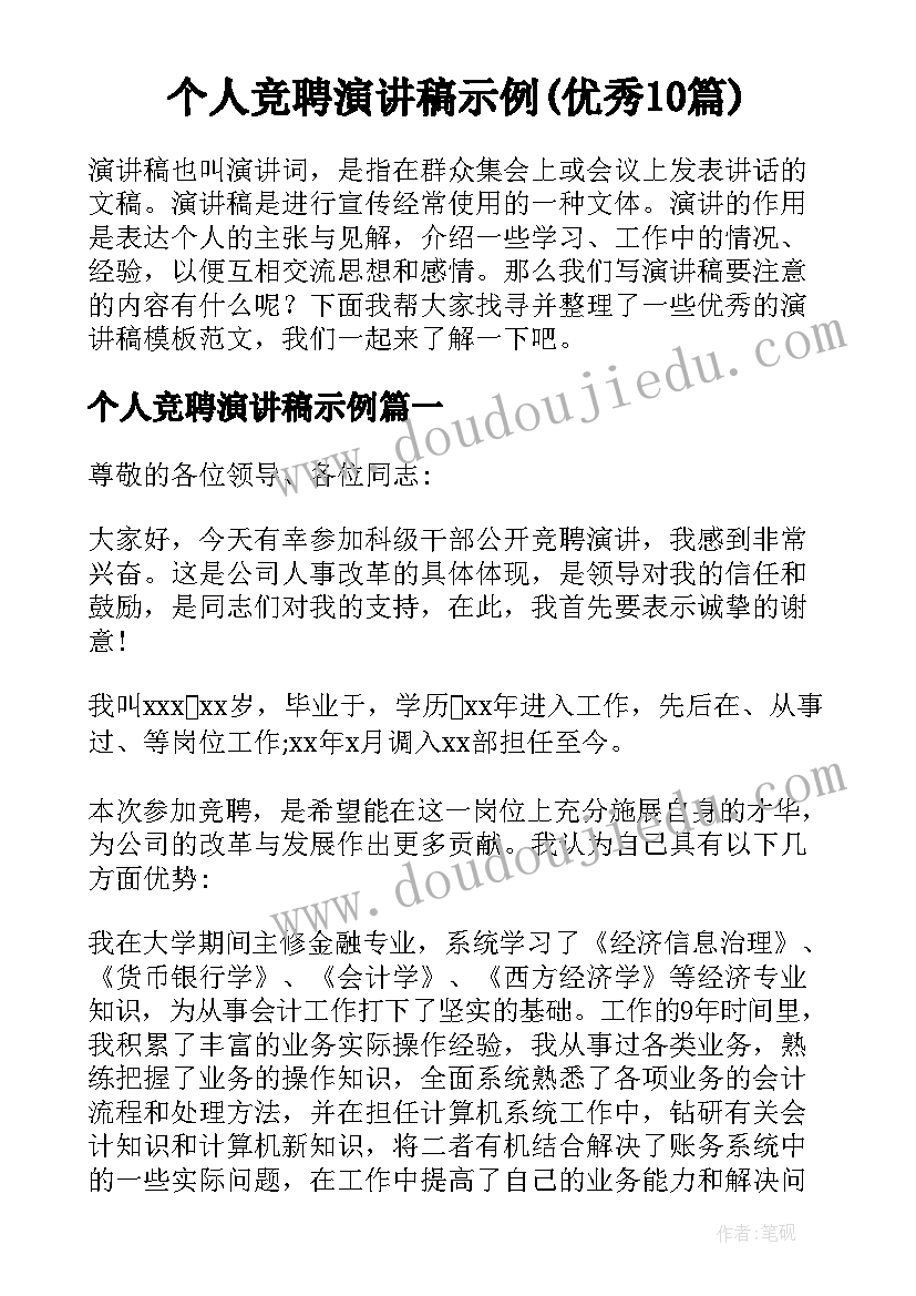 个人竞聘演讲稿示例(优秀10篇)