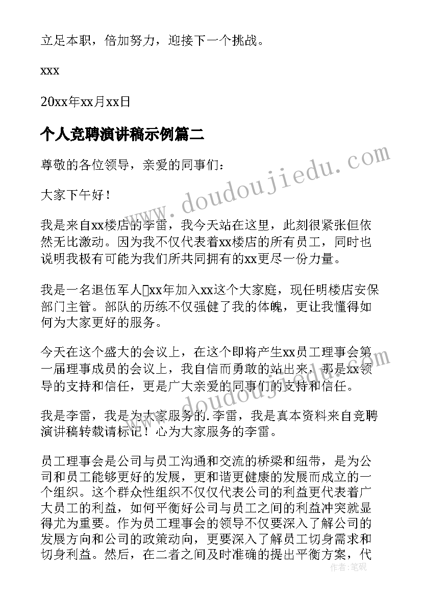 个人竞聘演讲稿示例(优秀10篇)