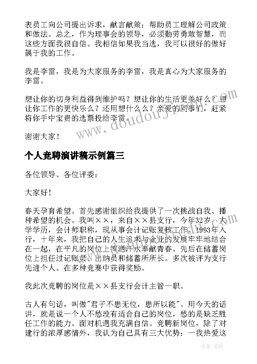 个人竞聘演讲稿示例(优秀10篇)