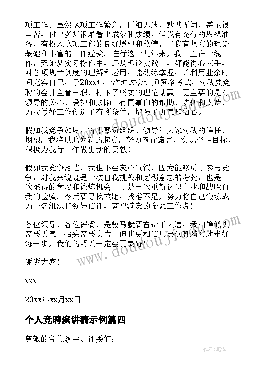 个人竞聘演讲稿示例(优秀10篇)