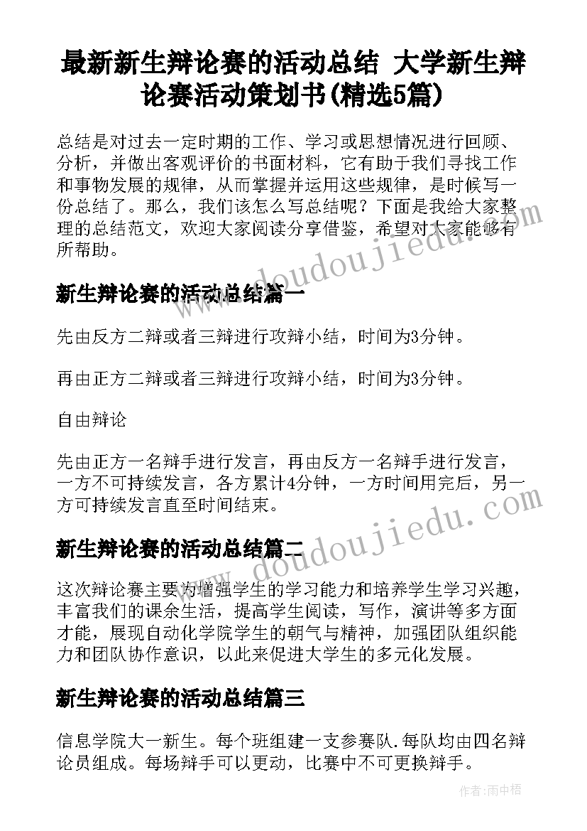 最新新生辩论赛的活动总结 大学新生辩论赛活动策划书(精选5篇)