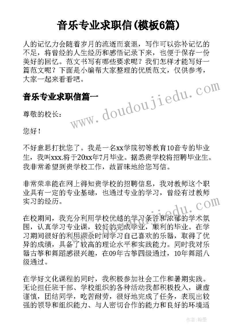 音乐专业求职信(模板6篇)