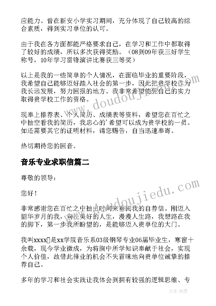 音乐专业求职信(模板6篇)