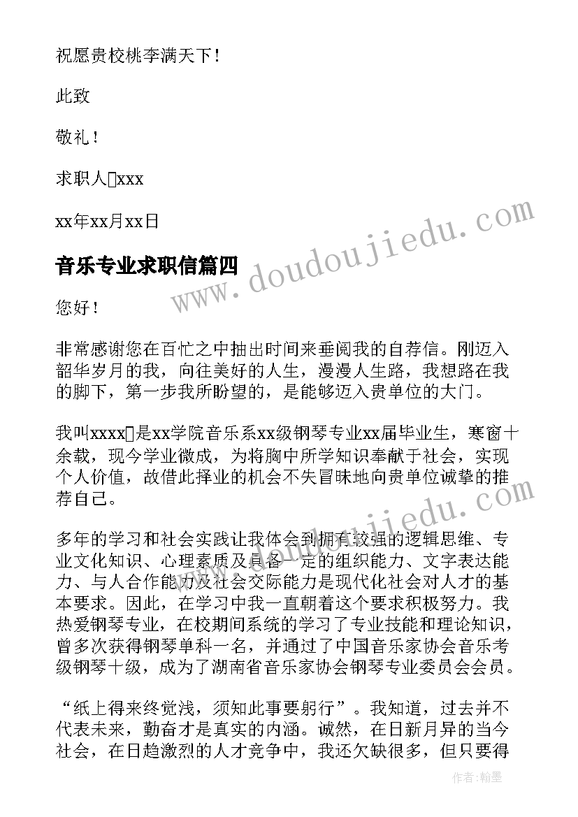 音乐专业求职信(模板6篇)