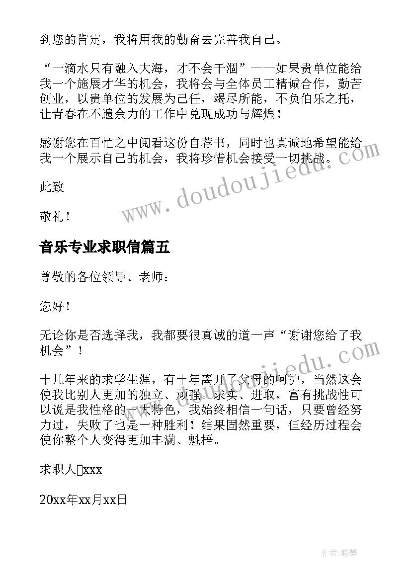 音乐专业求职信(模板6篇)