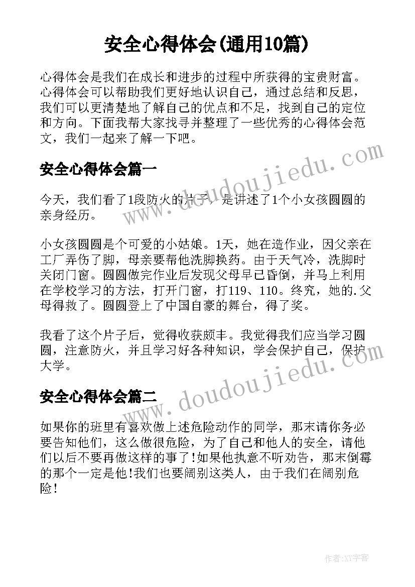 安全心得体会(通用10篇)