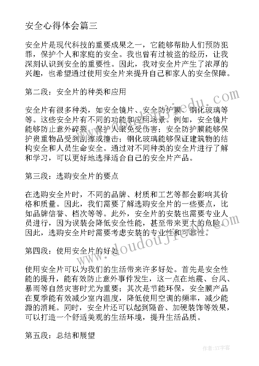 安全心得体会(通用10篇)