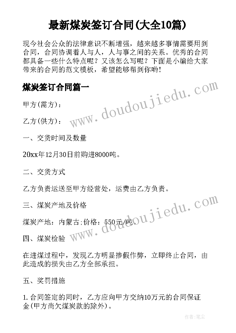 最新煤炭签订合同(大全10篇)