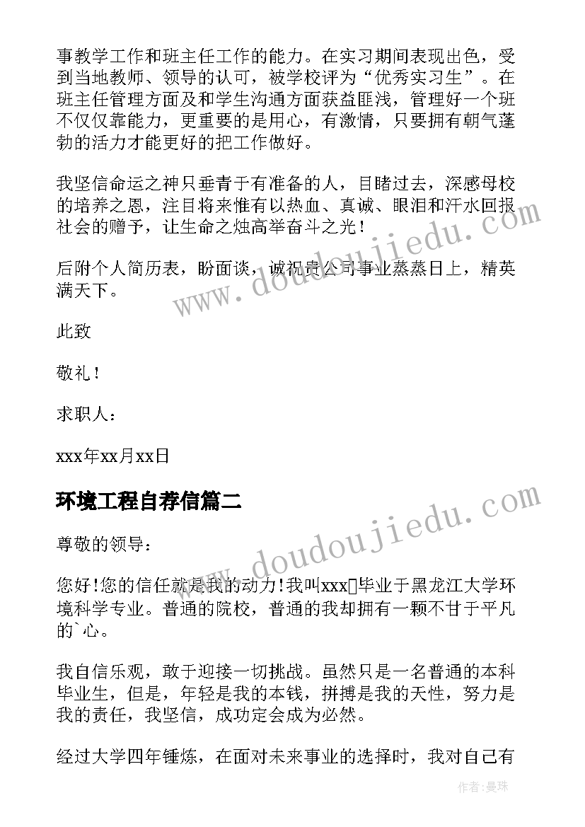 最新环境工程自荐信 环境专业自荐信(汇总8篇)