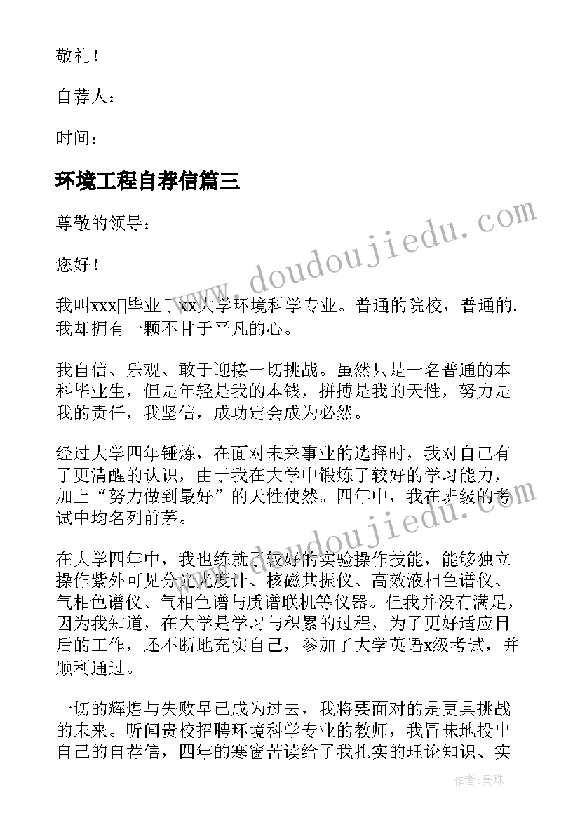 最新环境工程自荐信 环境专业自荐信(汇总8篇)