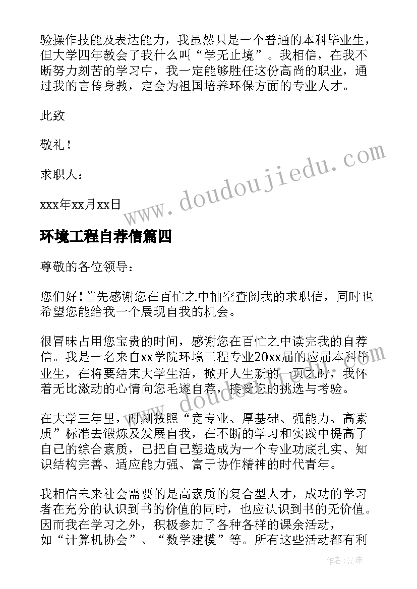 最新环境工程自荐信 环境专业自荐信(汇总8篇)