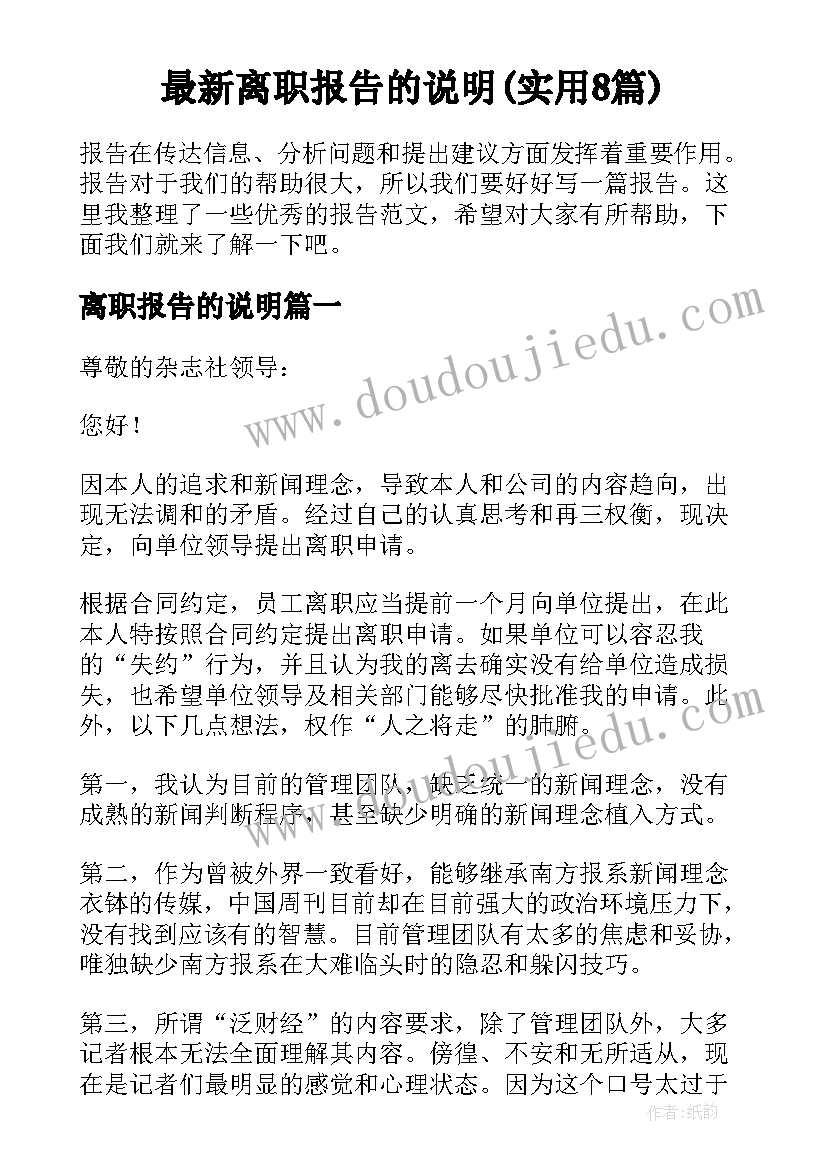 最新离职报告的说明(实用8篇)