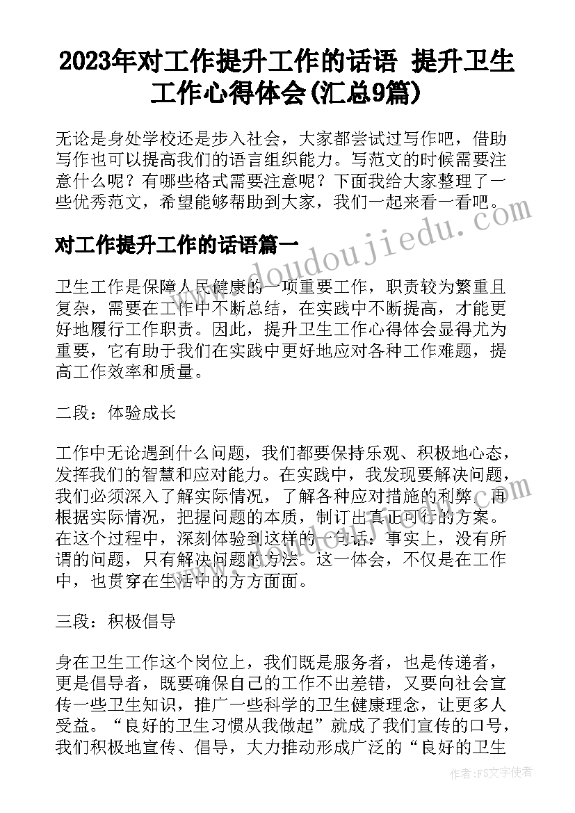 2023年对工作提升工作的话语 提升卫生工作心得体会(汇总9篇)