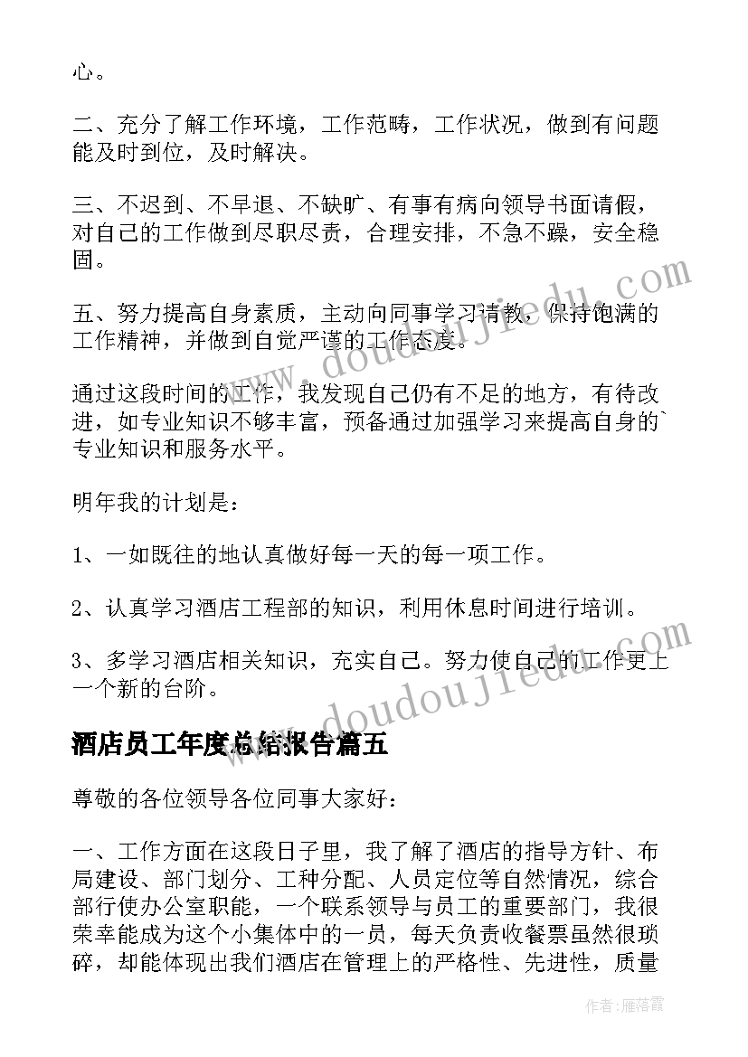 酒店员工年度总结报告(汇总10篇)