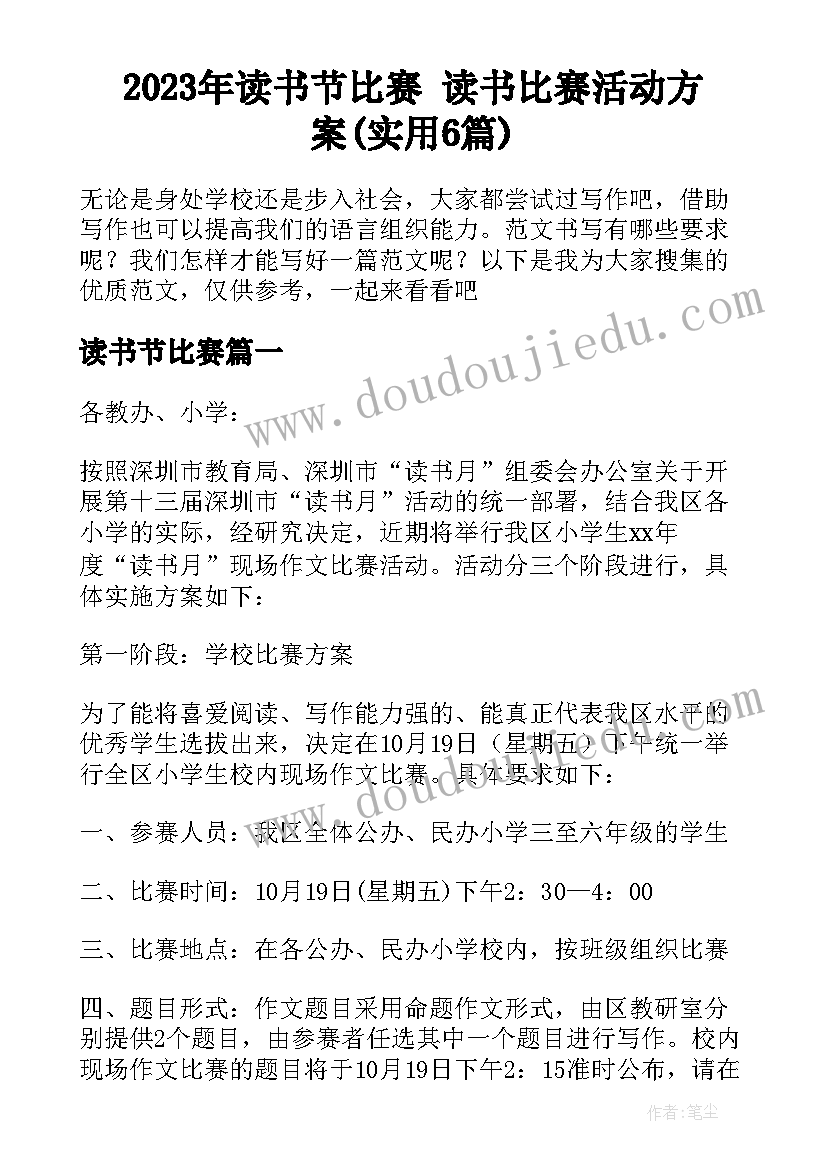 2023年读书节比赛 读书比赛活动方案(实用6篇)