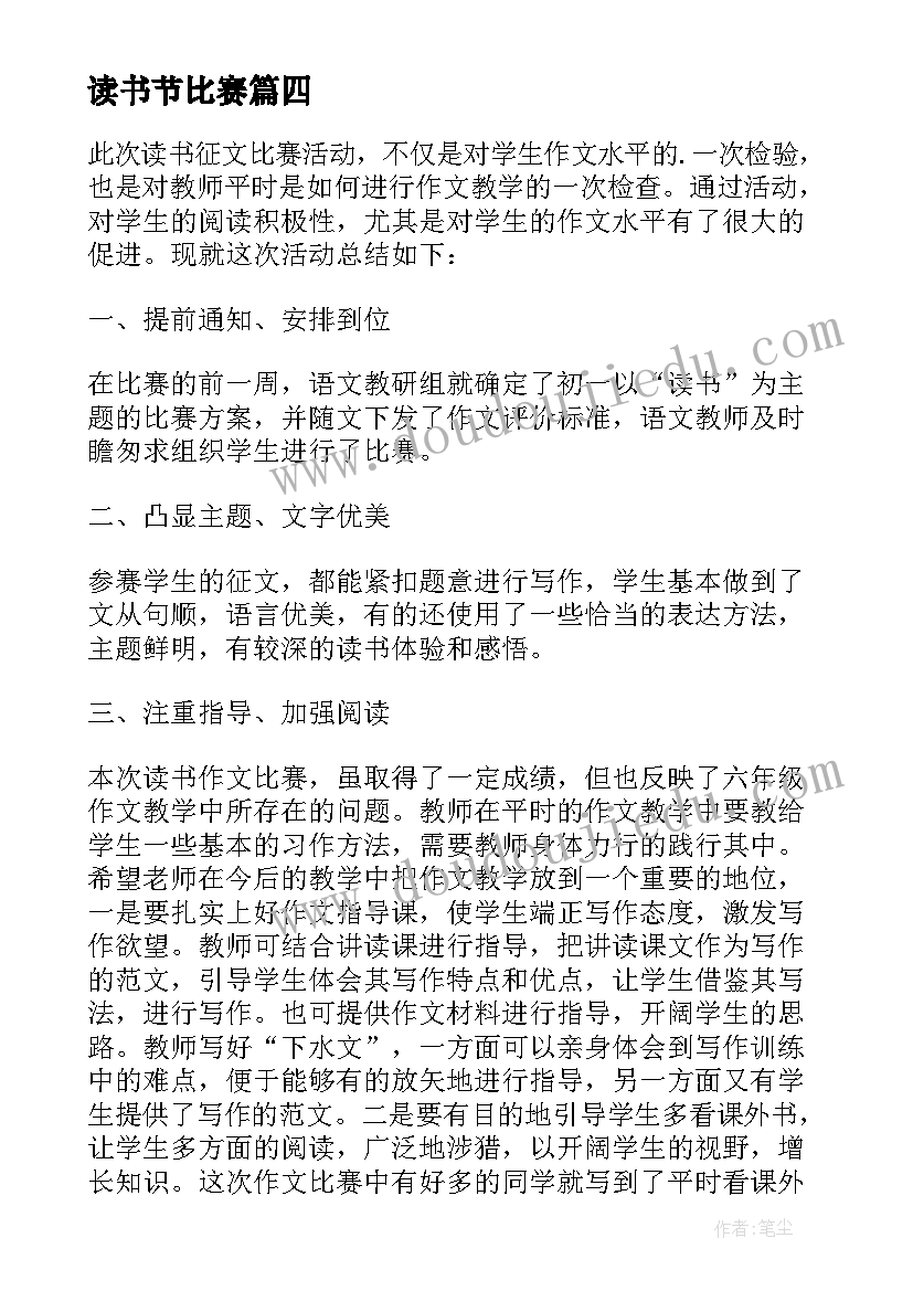 2023年读书节比赛 读书比赛活动方案(实用6篇)