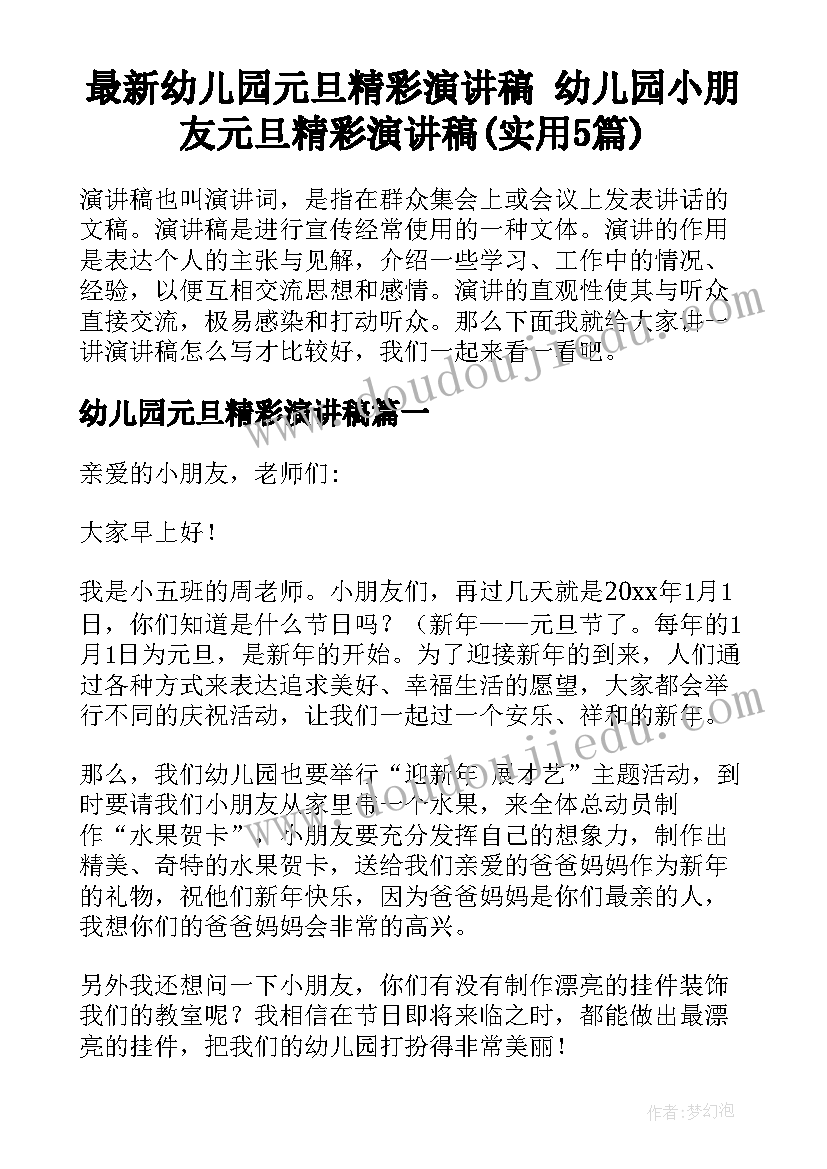 最新幼儿园元旦精彩演讲稿 幼儿园小朋友元旦精彩演讲稿(实用5篇)