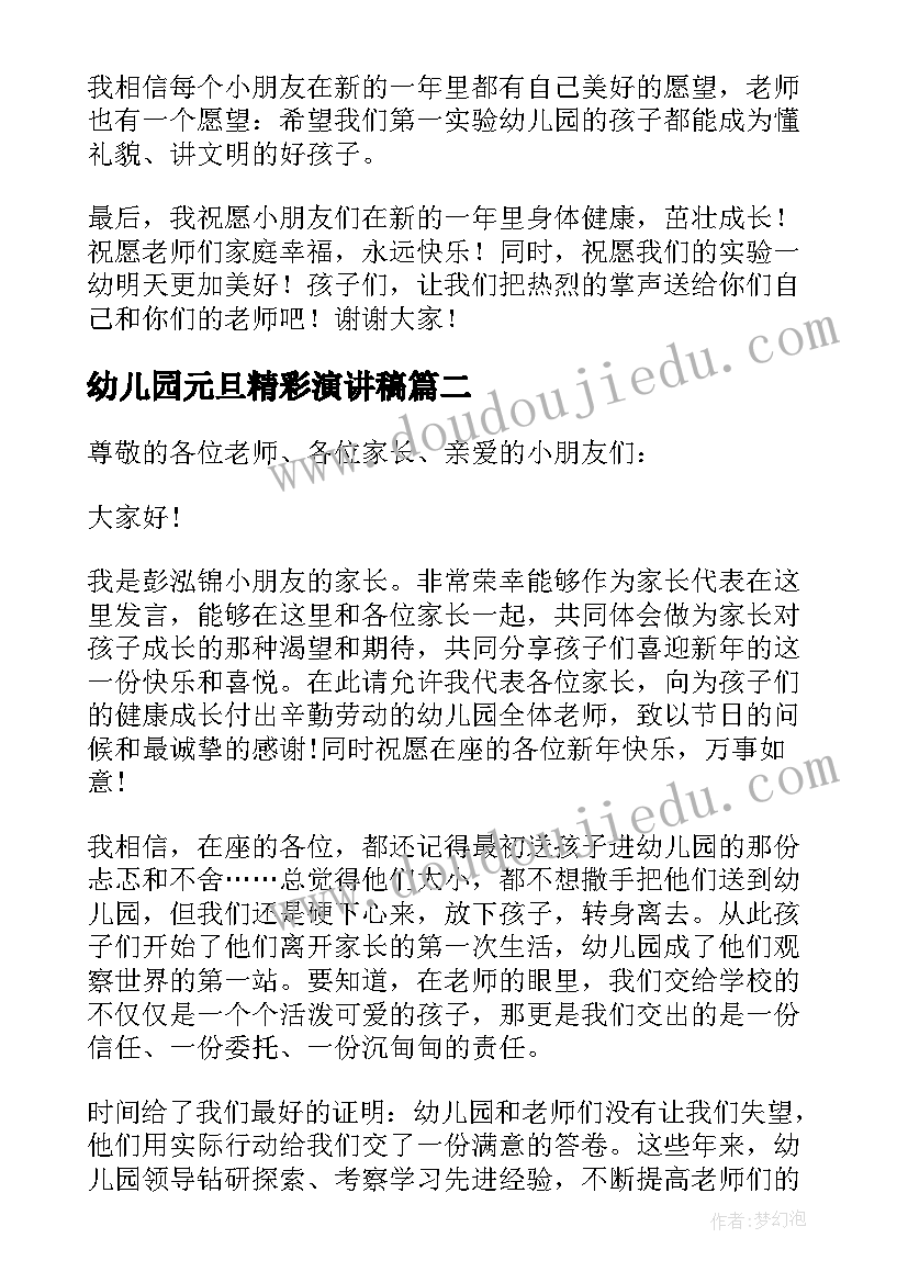 最新幼儿园元旦精彩演讲稿 幼儿园小朋友元旦精彩演讲稿(实用5篇)